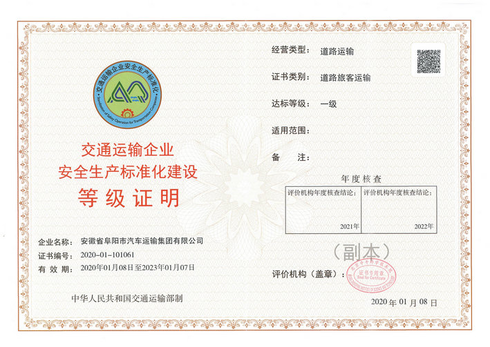 阜陽(yáng)汽運集團被交通運輸部評介為安全生產(chǎn)標準化一級達標單位